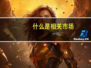 什么是相关市场