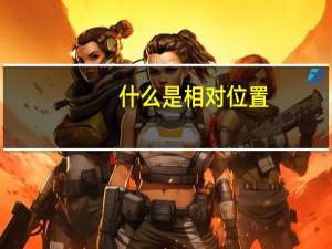 什么是相对位置
