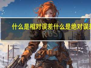 什么是相对误差什么是绝对误差