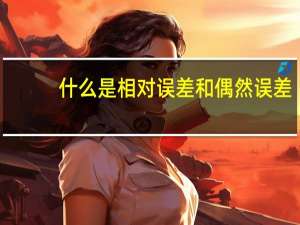 什么是相对误差和偶然误差