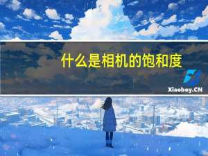 什么是相机的饱和度