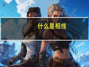 什么是相线