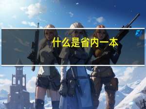 什么是省内一本，省内二本呢