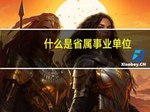 什么是省属事业单位
