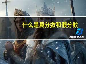 什么是真分数和假分数