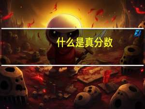 什么是真分数，假分数，带分数