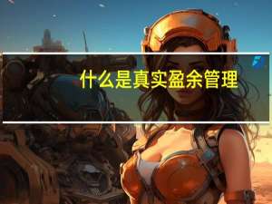 什么是真实盈余管理