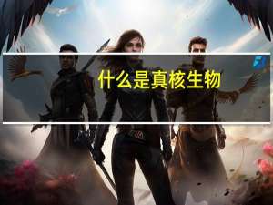 什么是真核生物