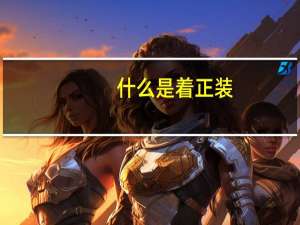 什么是着正装