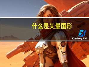 什么是矢量图形（什么是矢量图）