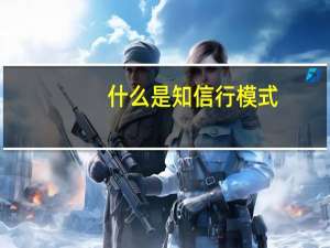 什么是知信行模式