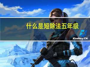 什么是短除法五年级