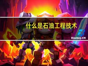 什么是石油工程技术