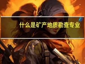 什么是矿产地质勘查专业