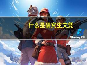 什么是研究生文凭