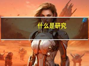 什么是研究