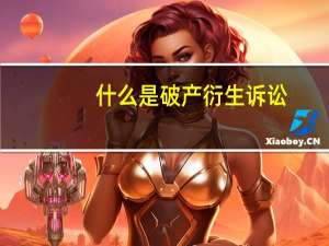 什么是破产衍生诉讼
