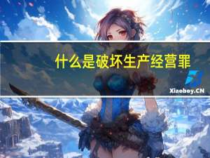 什么是破坏生产经营罪