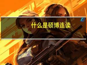 什么是硕博连读