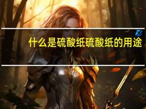 什么是硫酸纸硫酸纸的用途