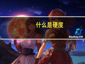 什么是硬度