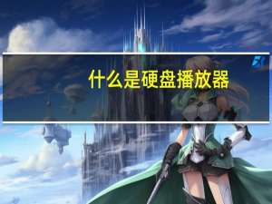 什么是硬盘播放器（什么是硬盘）