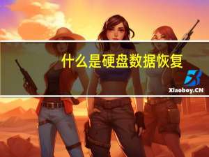 什么是硬盘数据恢复（什么是硬盘）