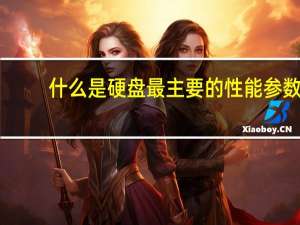 什么是硬盘最主要的性能参数（什么是硬盘）