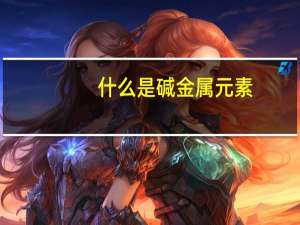 什么是碱金属元素