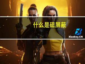 什么是磁屏蔽