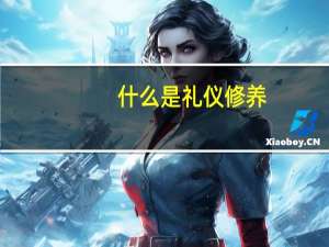 什么是礼仪修养