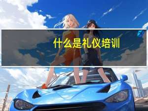 什么是礼仪培训