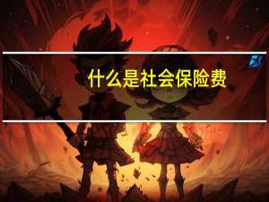 什么是社会保险费