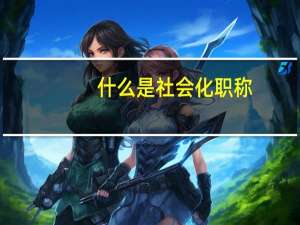 什么是社会化职称