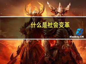 什么是社会变革