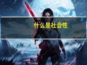 什么是社会性