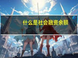 什么是社会融资余额