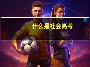 什么是社会高考