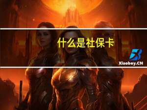 什么是社保卡？