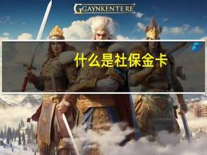 什么是社保金卡