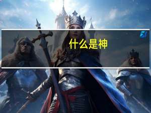 什么是神
