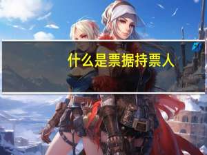 什么是票据持票人