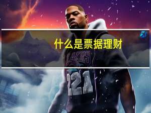什么是票据理财