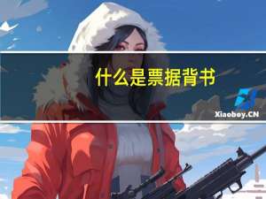 什么是票据背书