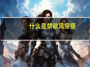 什么是禁欲风穿搭