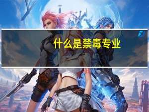 什么是禁毒专业