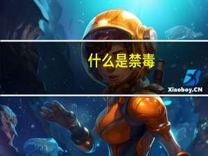 什么是禁毒