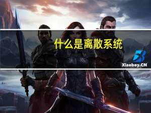 什么是离散系统