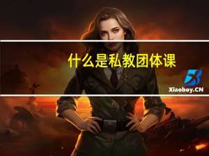 什么是私教团体课
