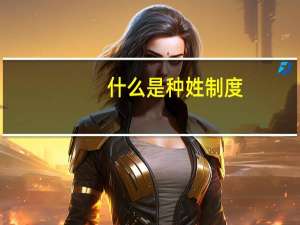 什么是种姓制度，种姓制度有什么特征